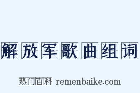 解放军歌曲组词是什么意思的图片